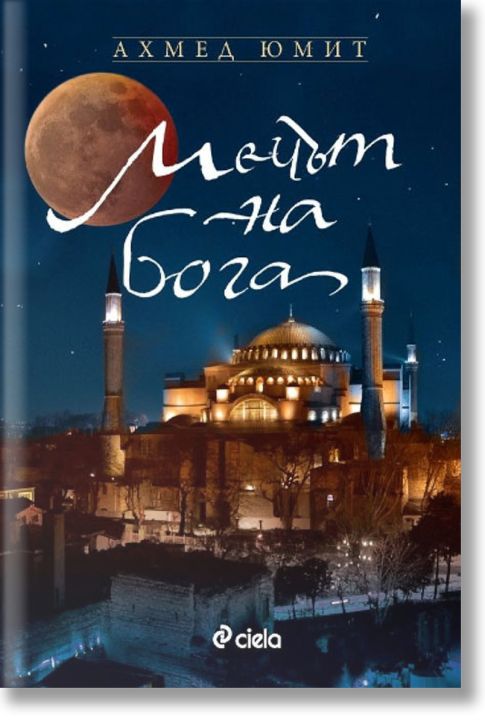 Мечът на бога