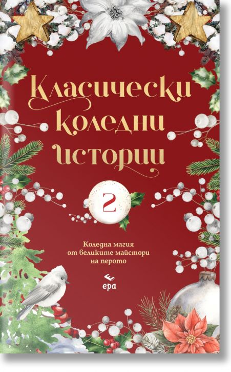 Класически коледни истории, част II