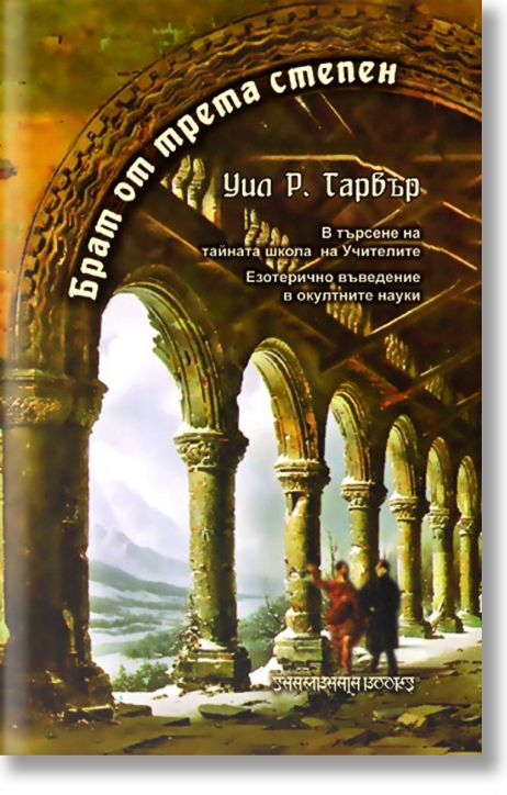 Брат от трета степен