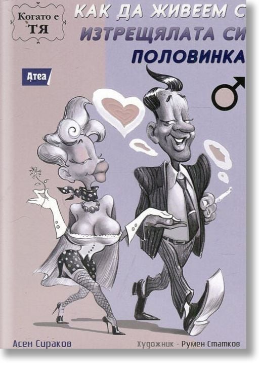 Когато е ТЯ: Как да живеем с изтрещялата си половинка