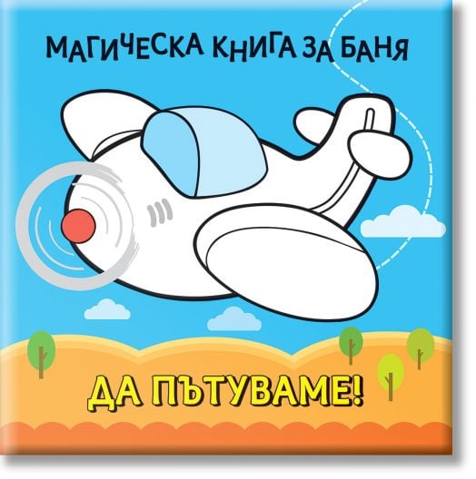Магическа книга за баня: Да пътуваме!
