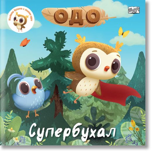 Одо - Супербухал