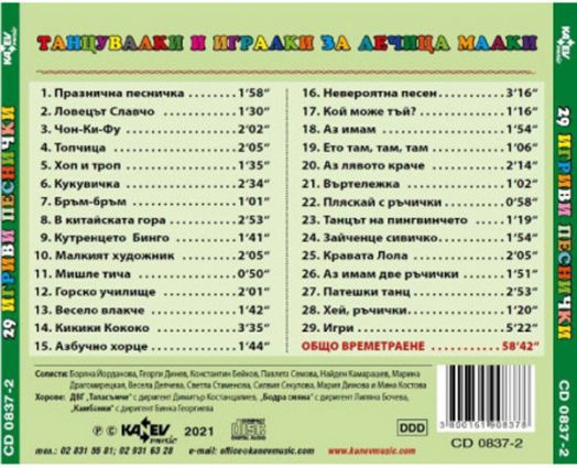 29 игриви песнички (CD)