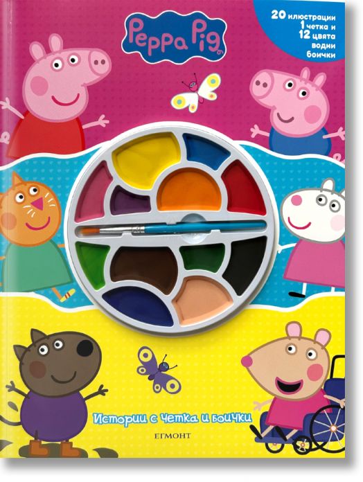 Истории с четка и боички: Пепа