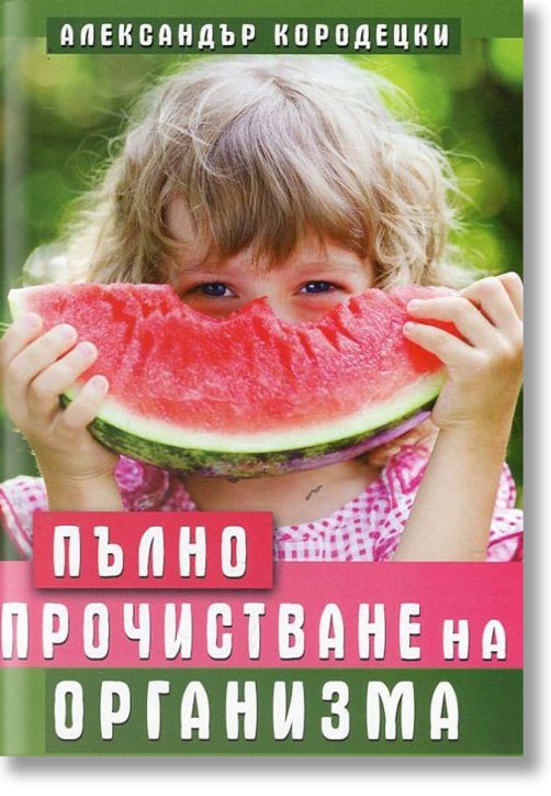 Пълно прочистване на организма