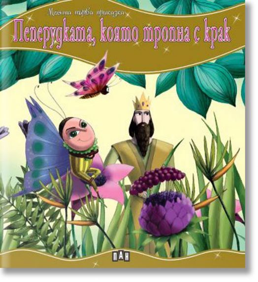 Моята първа приказка: Пеперудката, която тропна с крак