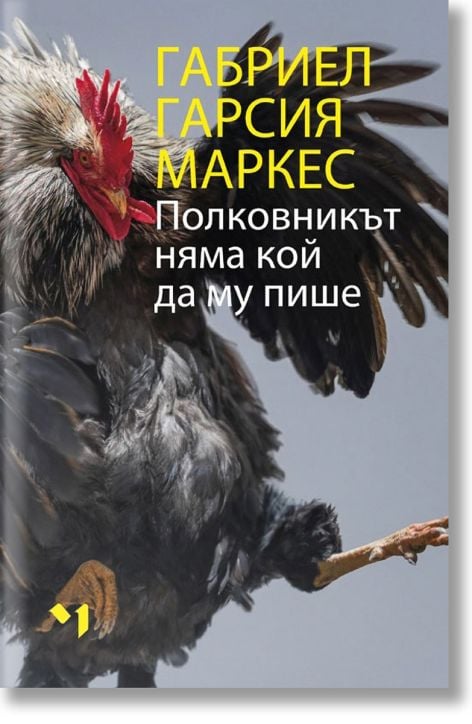 Полковникът няма кой да му пише