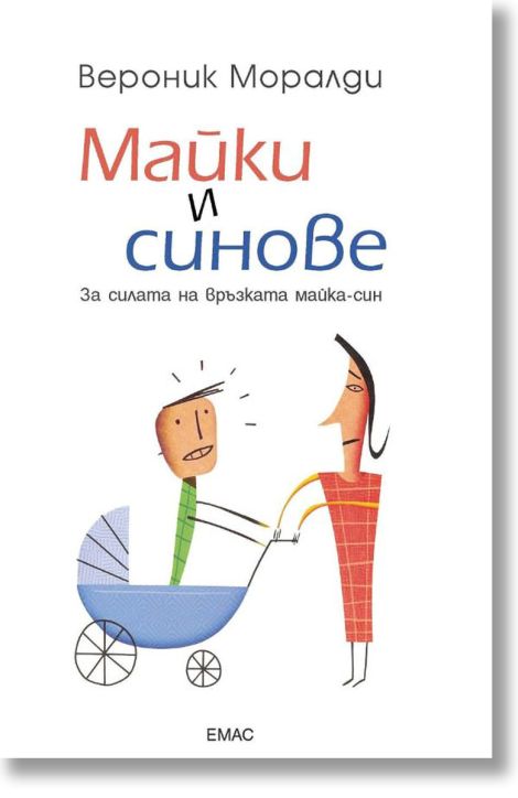 Майки и синове