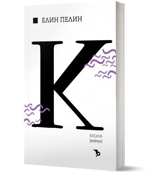 Елин Пелин. Косачи