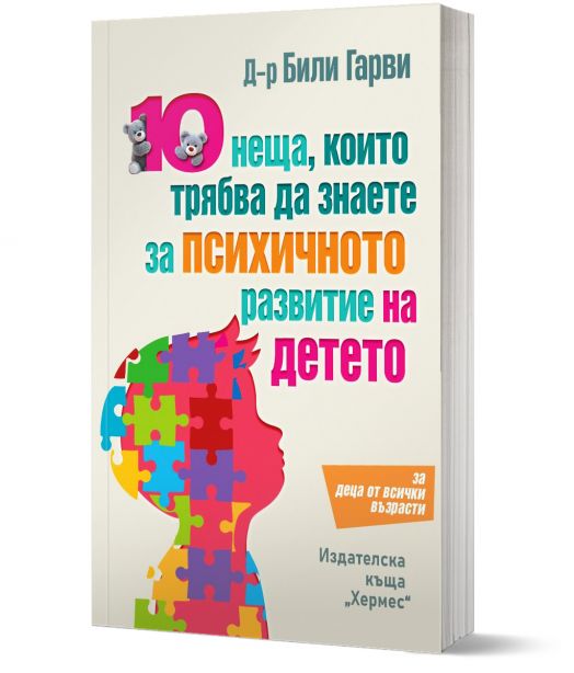 10 неща, които трябва да знаете за психичното развитие на детето