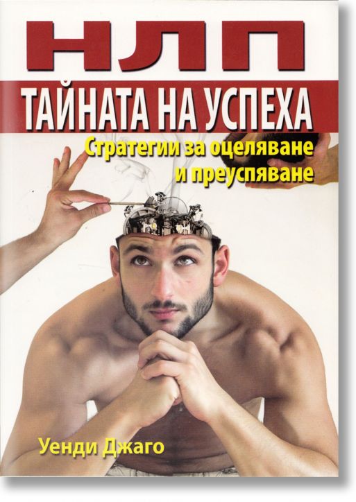 НЛП: Тайната на успеха