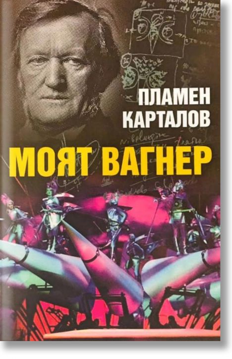 Моят Вагнер
