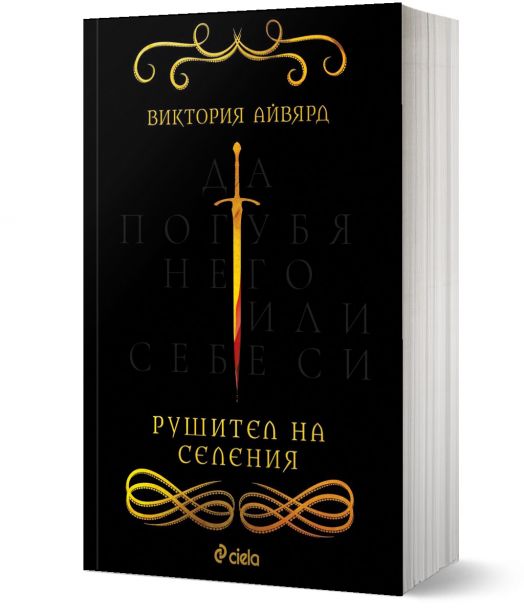 Рушител на селения