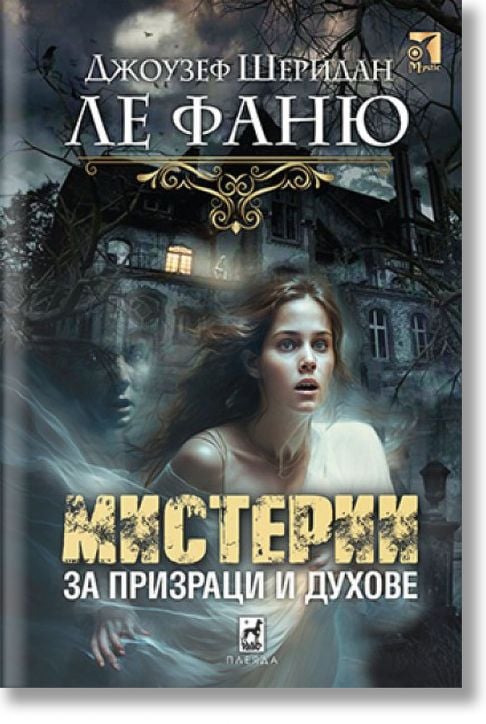 Мистерии за призраци и духове