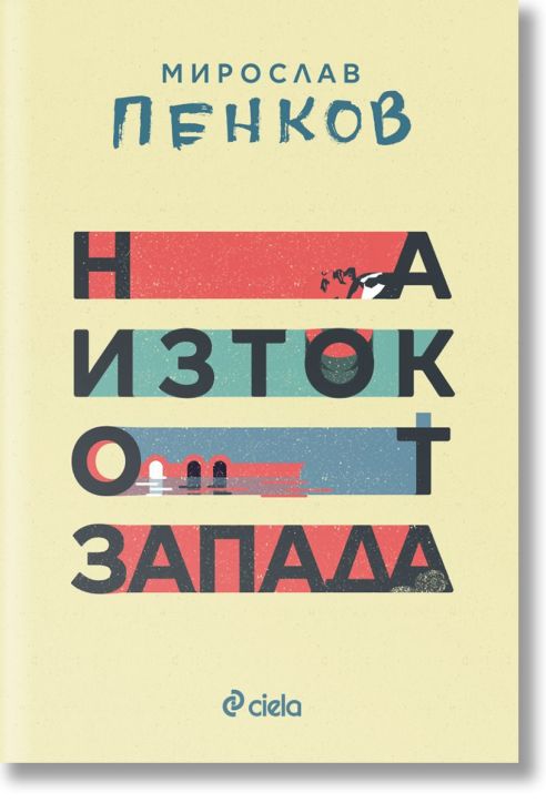 На изток от Запада, ново издание