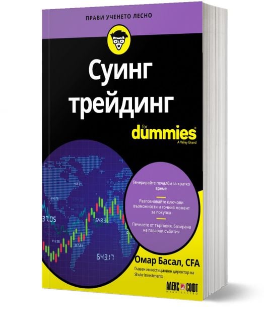 For Dummies: Суинг трейдинг