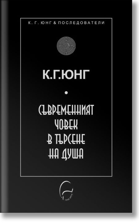 Съвременният човек в търсене на душа
