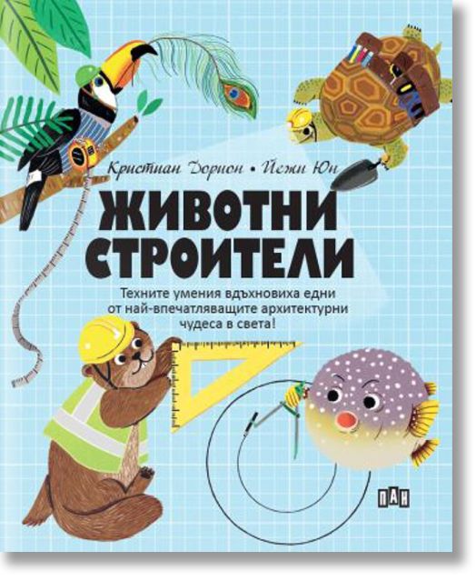 Животни строители