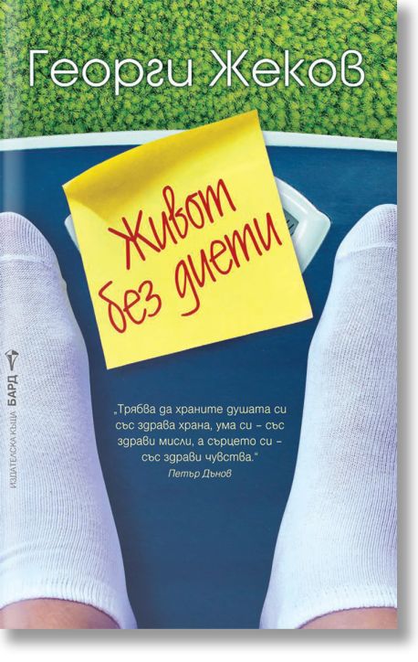 Живот без диети