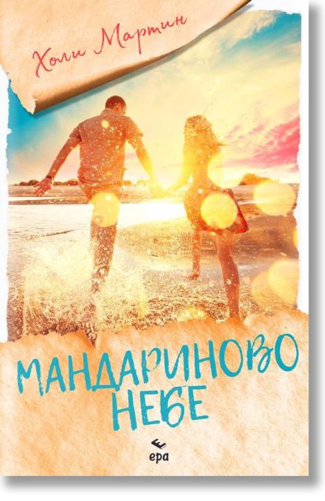 Мандариново небе