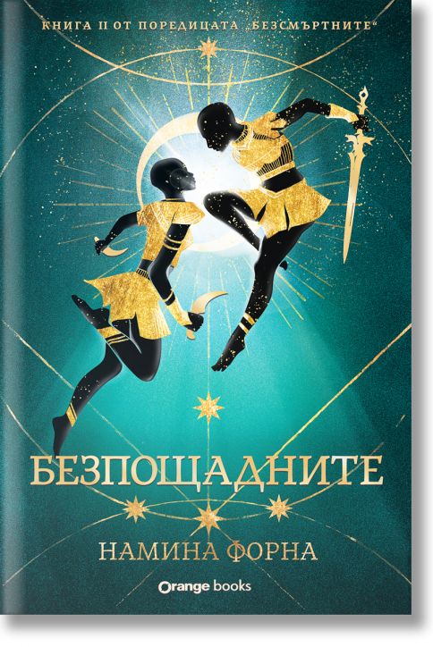 Безсмъртните, книга 2: Безпощадните