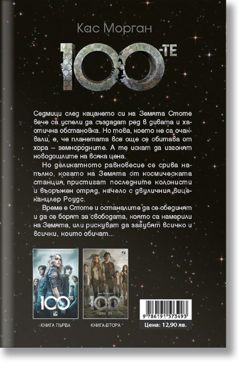 Стоте, книга 3: Завръщане у дома