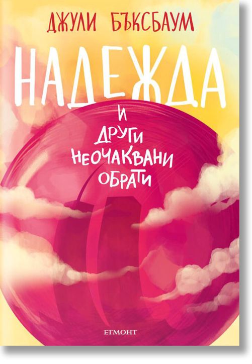 Надежда и други неочаквани обрати