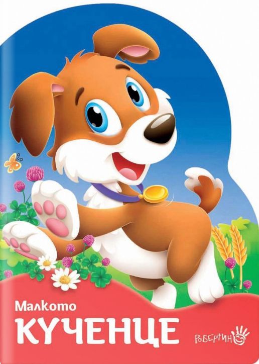 Малкото кученце