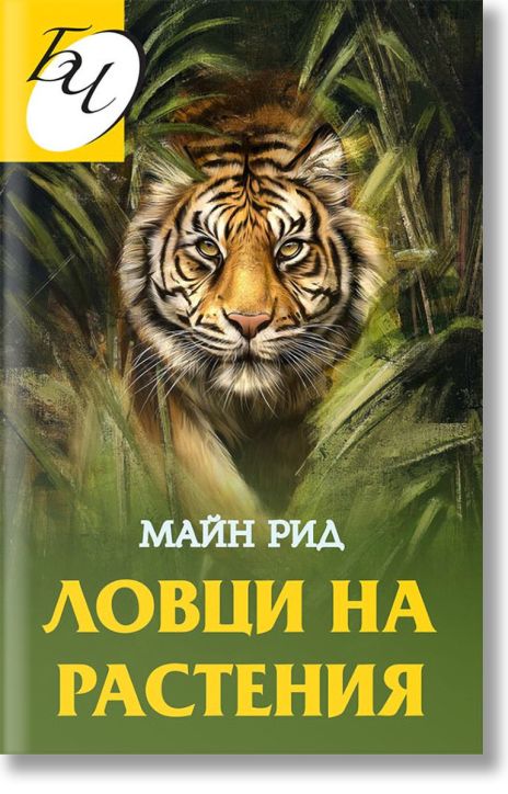 Ловци на растения