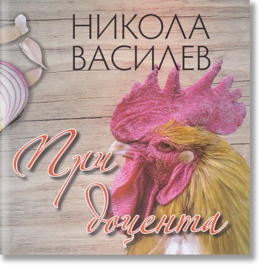 При доцента. Сборник готварски рецепти