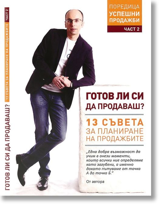 Аудио книга: Готов ли си да продаваш?, част 2
