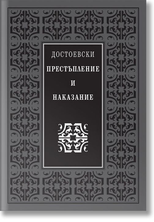 Престъпление и наказание, луксозно издание