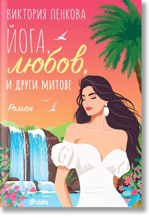 Йога, любов и други митове