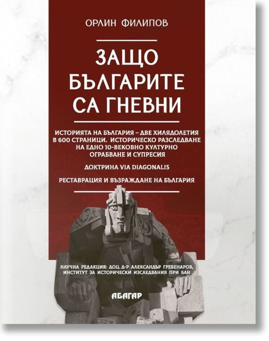 Защо българите са гневни