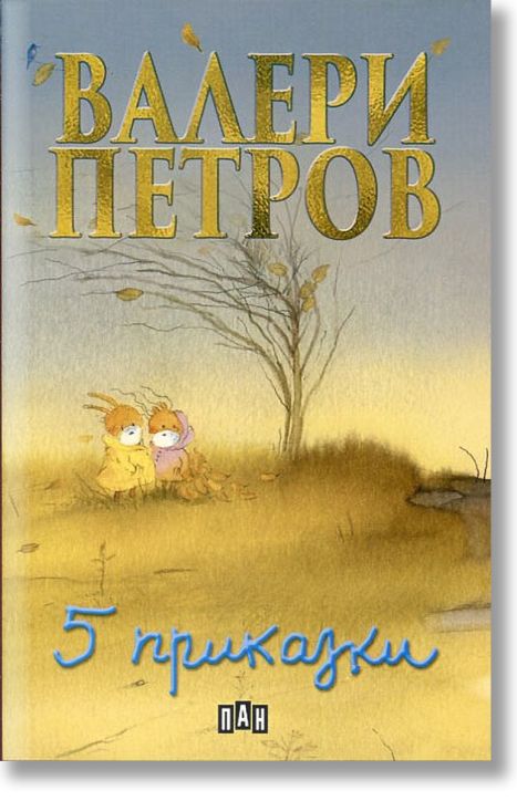 Пет приказки от Валери Петров