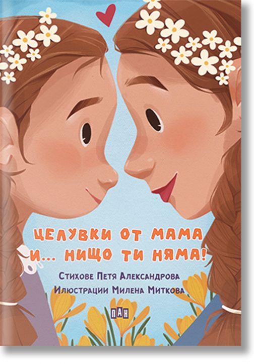Целувки от мама... и нищо ти няма!