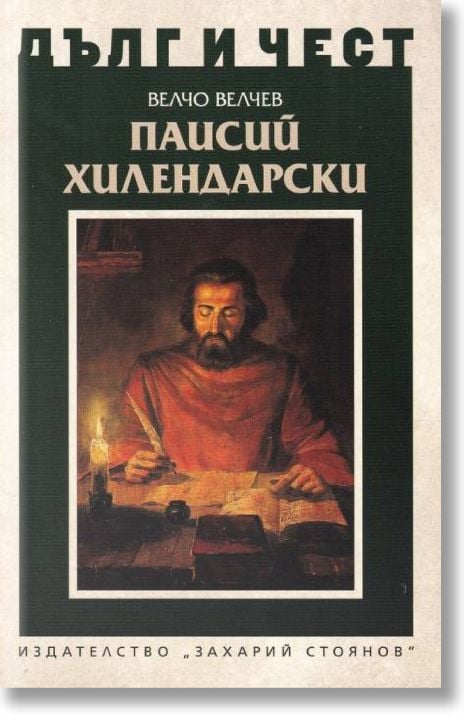 Дълг и чест: Паисий Хилендарски
