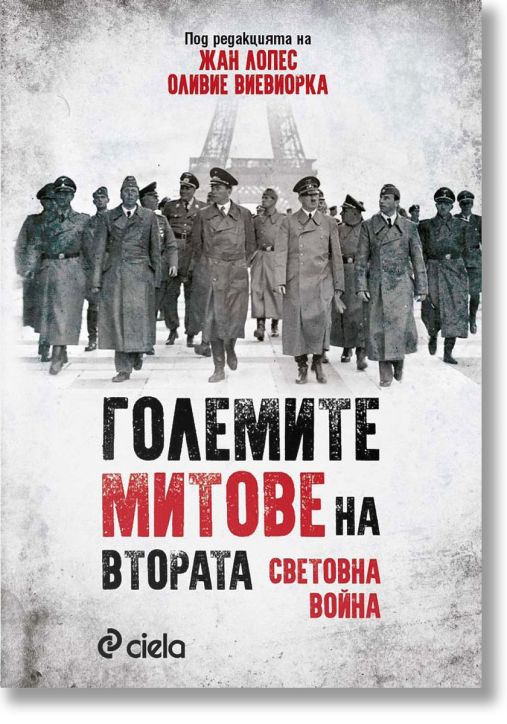 Големите митове на Втората световна война