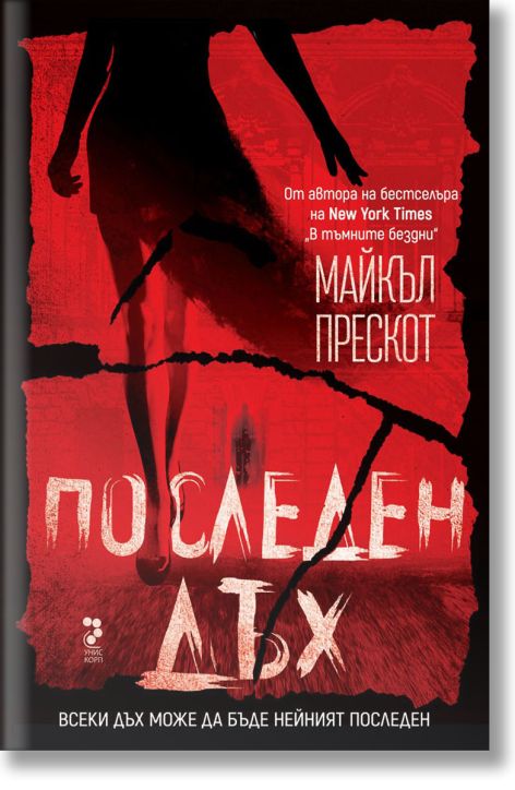 Последен дъх