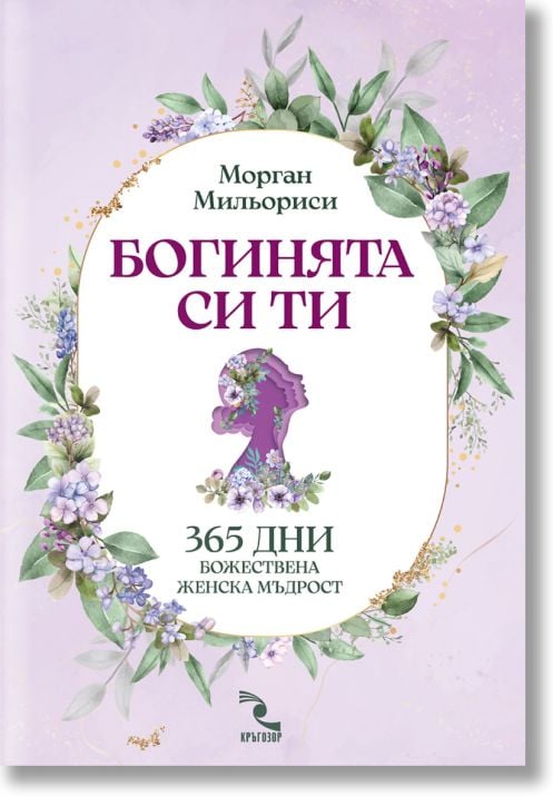 Богинята си ти. 365 дни божествена женска мъдрост