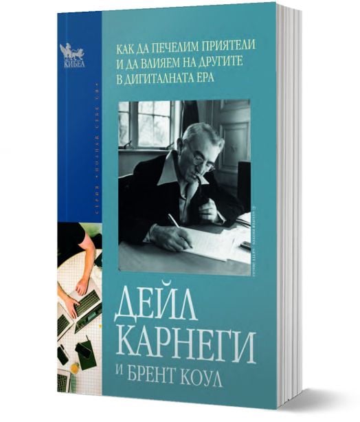 Как да печелим приятели и да влияем на другите в дигиталната ера