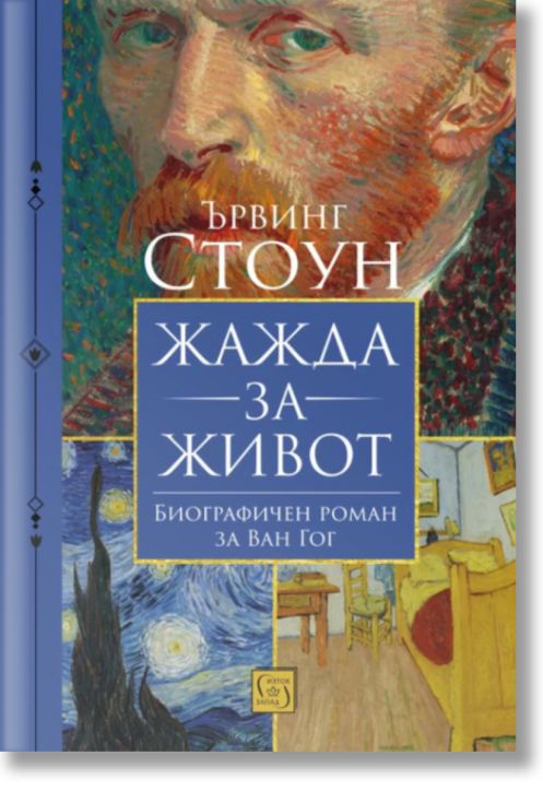 Жажда за живот