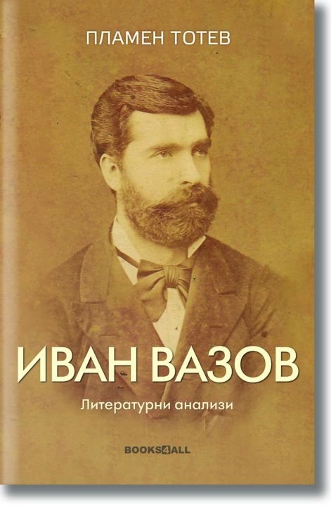 Иван Вазов. Литературни анализи
