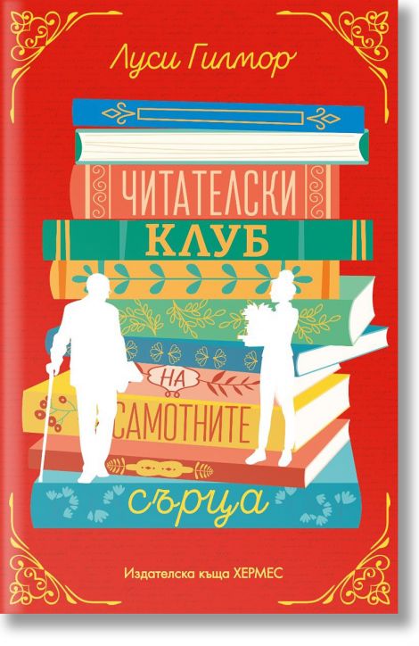 Читателски клуб на самотните сърца