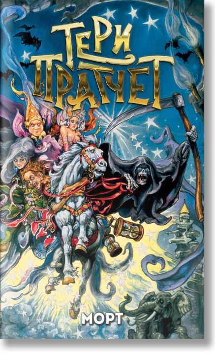 Морт, ново издание