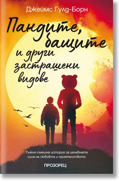 Пандите, бащите и други застрашени видове