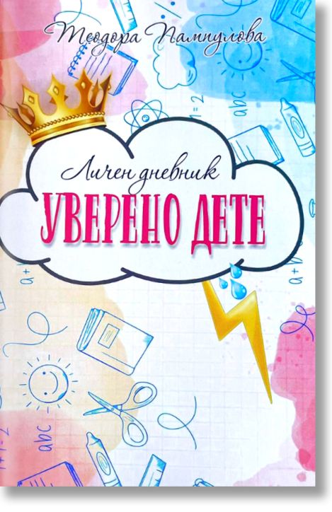 Личен дневник: Уверено дете, розов