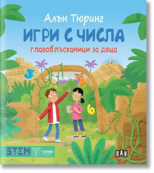 Алън Тюринг: Игри с числа. Главоблъсканици за деца