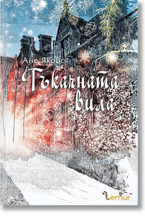 Тъкачната вила