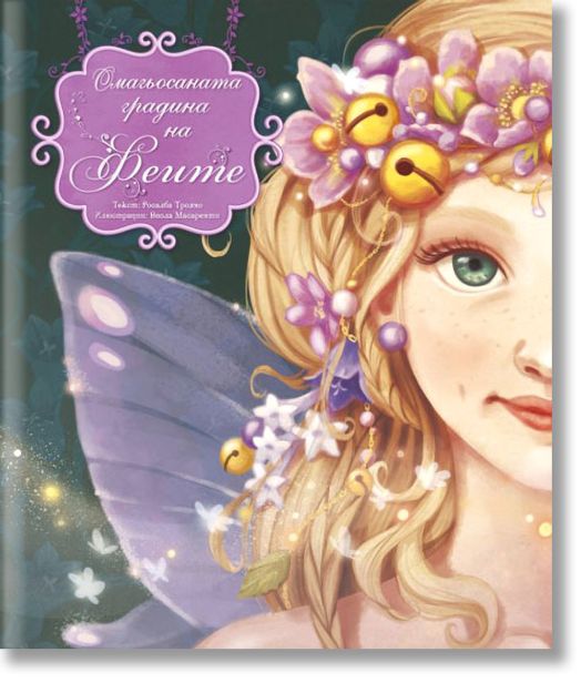 Омагьосаната градина на феите